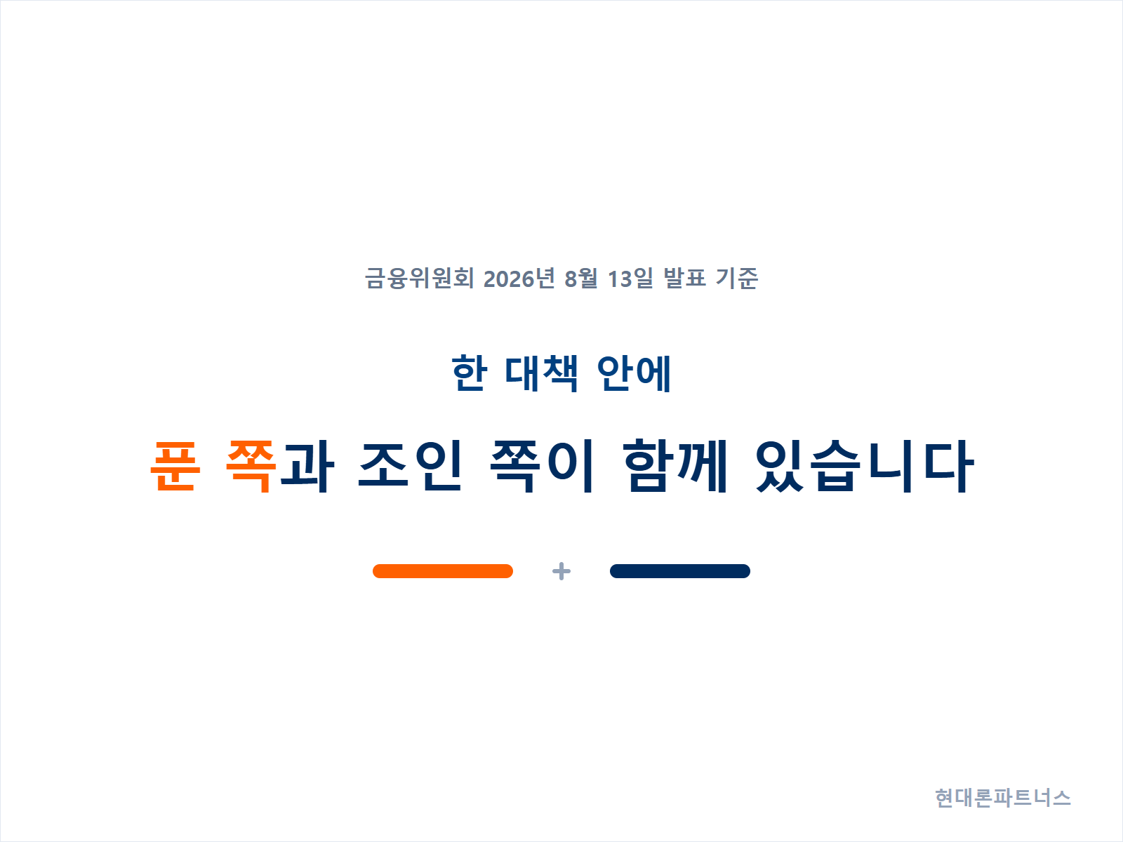 한 대책 안에 완화 조치와 강화 조치가 함께 들어 있다는 점을 정리한 안내 카드