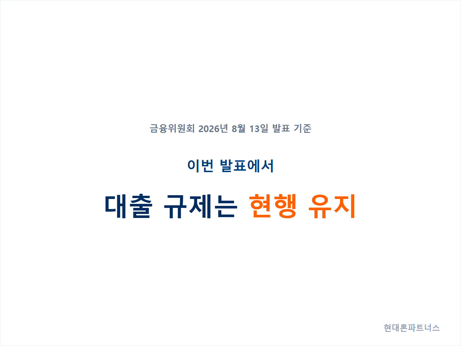 2026년 8월 발표에서 대출 규제가 현행 유지된다는 내용을 정리한 안내 카드